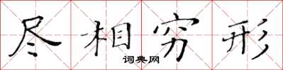黄华生尽相穷形楷书怎么写