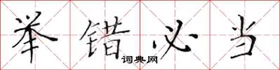 黄华生举错必当楷书怎么写