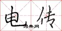 侯登峰电传楷书怎么写