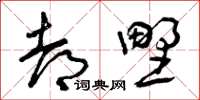曾庆福都野草书怎么写