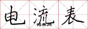 侯登峰电流表楷书怎么写