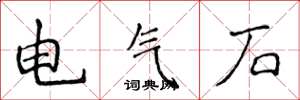 侯登峰电气石楷书怎么写