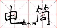 侯登峰电筒楷书怎么写
