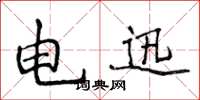 侯登峰电迅楷书怎么写