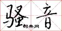 钱沛云骚音行书怎么写