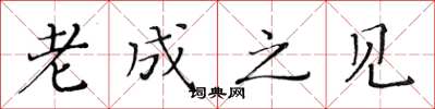 黄华生老成之见楷书怎么写