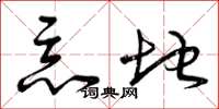 曾庆福恶地草书怎么写