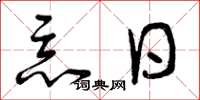 曾庆福恶日草书怎么写