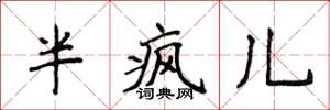 侯登峰半疯儿楷书怎么写