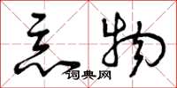 曾庆福恶物草书怎么写