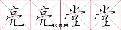 黄华生亮亮堂堂楷书怎么写