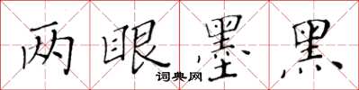 黄华生两眼墨黑楷书怎么写