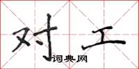 侯登峰对工楷书怎么写