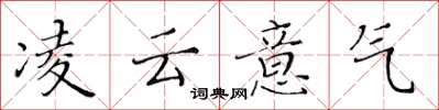 黄华生凌云意气楷书怎么写