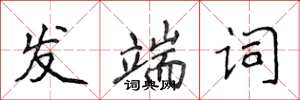 侯登峰发端词楷书怎么写