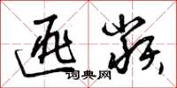 曾庆福匪类草书怎么写