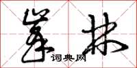 曾庆福峰林草书怎么写
