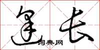 曾庆福逢长草书怎么写