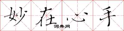 黄华生妙在心手楷书怎么写