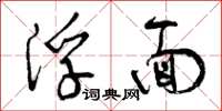 曾庆福浮面草书怎么写