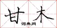 侯登峰甘木楷书怎么写