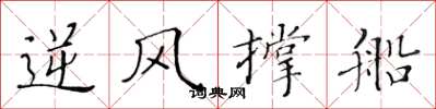 黄华生逆风撑船楷书怎么写