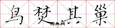 黄华生鸟焚其巢楷书怎么写