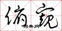 曾庆福俯窥草书怎么写