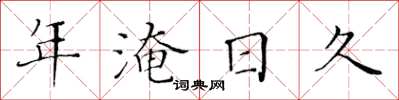 黄华生年淹日久楷书怎么写