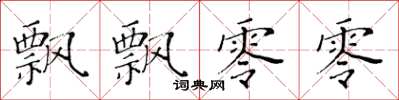 黄华生飘飘零零楷书怎么写