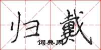 侯登峰归戴楷书怎么写