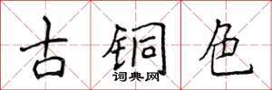 侯登峰古铜色楷书怎么写