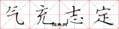 黄华生气充志定楷书怎么写