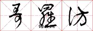 曾庆福哥罗仿草书怎么写