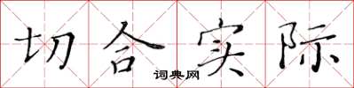 黄华生切合实际楷书怎么写