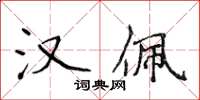 侯登峰汉佩楷书怎么写