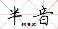 侯登峰半音楷书怎么写