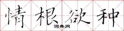 黄华生情根欲种楷书怎么写