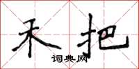 侯登峰禾把楷书怎么写