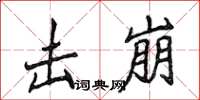 侯登峰击崩楷书怎么写