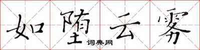 黄华生如堕云雾楷书怎么写