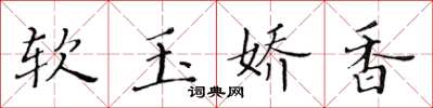 黄华生软玉娇香楷书怎么写