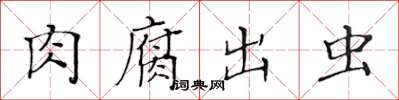 黄华生肉腐出虫楷书怎么写
