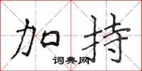 侯登峰加持楷书怎么写