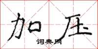 侯登峰加压楷书怎么写