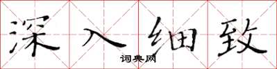 黄华生深入细致楷书怎么写