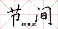 侯登峰节间楷书怎么写