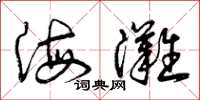 曾庆福海滩草书怎么写