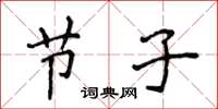 侯登峰节子楷书怎么写