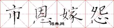 黄华生市恩嫁怨楷书怎么写